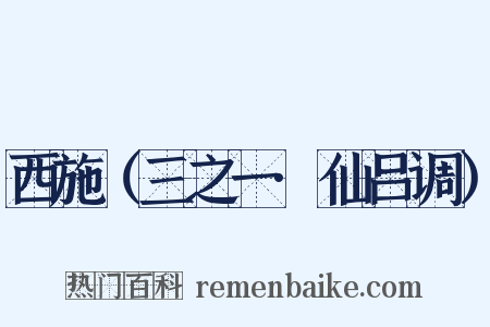 西施（三之一·仙吕调）是什么意思的图片